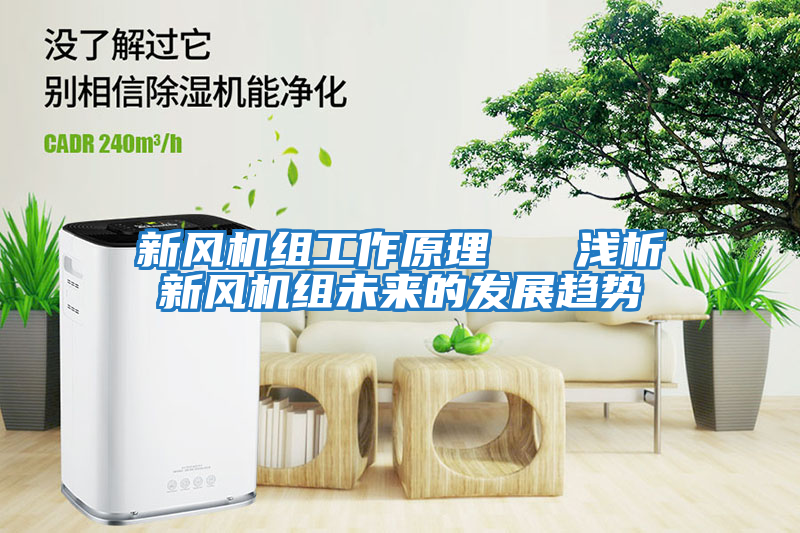 新风机组工作原理   浅析新风机组未来的发展趋势