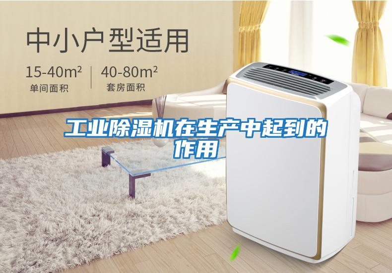 工业除湿机在生产中起到的作用
