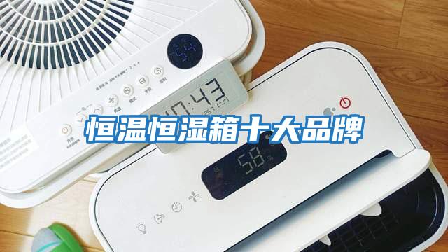 恒温恒湿箱十大品牌