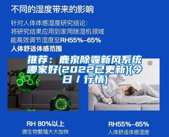 推荐：鹿泉除霾新风系统哪家好(2022已更新)(今日／行情)