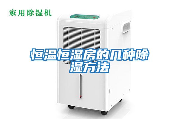 恒温恒湿房的几种除湿方法
