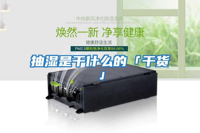 抽湿是干什么的「干货」