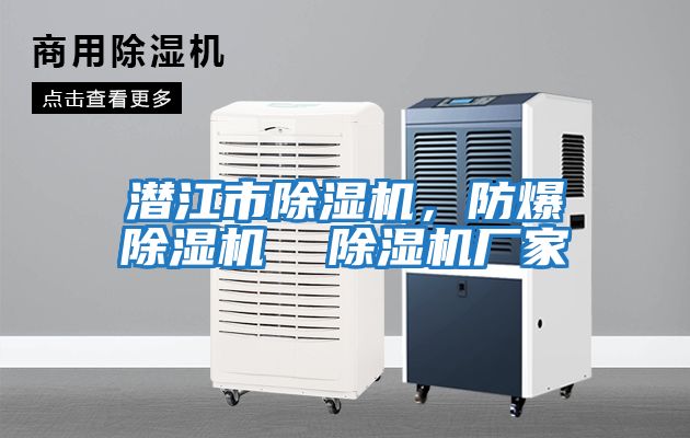潜江市除湿机，防爆除湿机  除湿机厂家