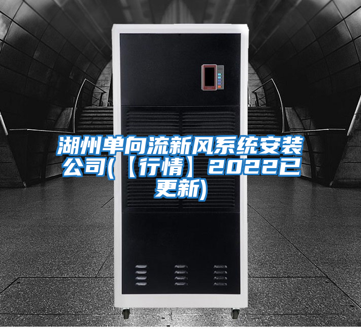 湖州单向流新风系统安装公司(【行情】2022已更新)