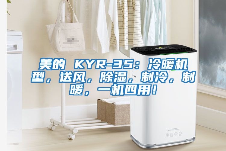 美的 KYR-35：冷暖机型，送风，除湿，制冷，制暖，一机四用！