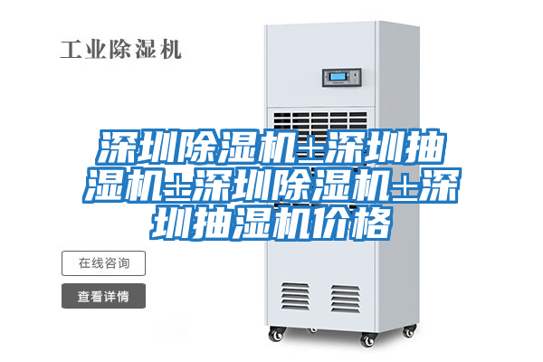 深圳除湿机±深圳抽湿机±深圳除湿机±深圳抽湿机价格