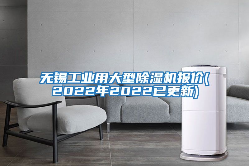 无锡工业用大型除湿机报价(2022年2022已更新)
