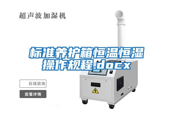 标准养护箱恒温恒湿操作规程.docx