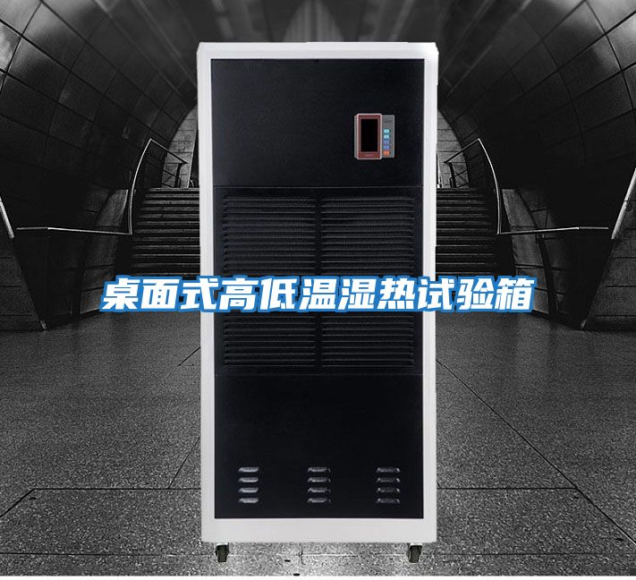 桌面式高低温湿热试验箱