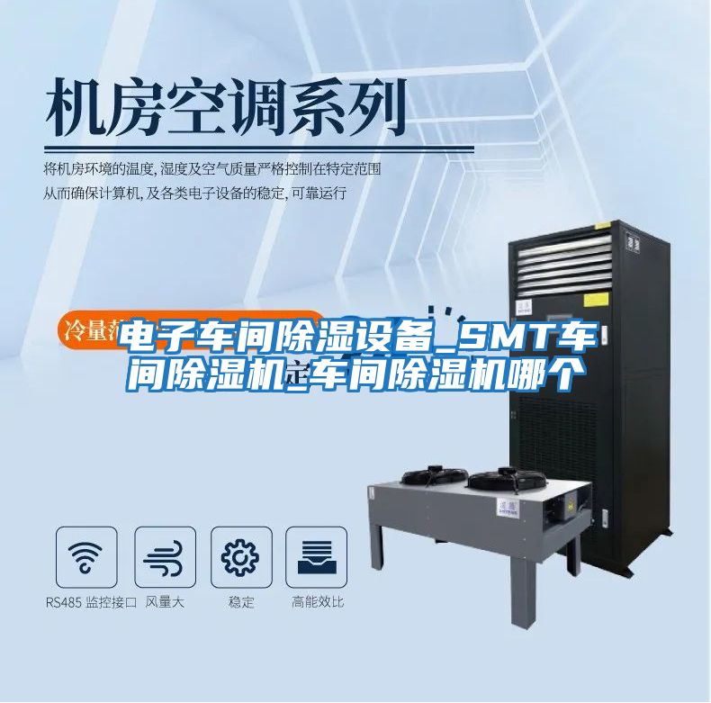 电子车间除湿设备_SMT车间除湿机_车间除湿机哪个