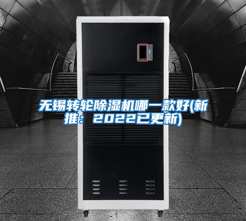 无锡转轮除湿机哪一款好(新推：2022已更新)