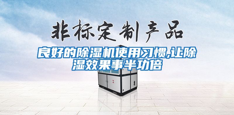 良好的除湿机使用习惯,让除湿效果事半功倍