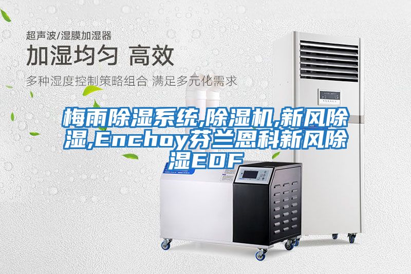 梅雨除湿系统,除湿机,新风除湿,Enchoy芬兰恩科新风除湿EDF