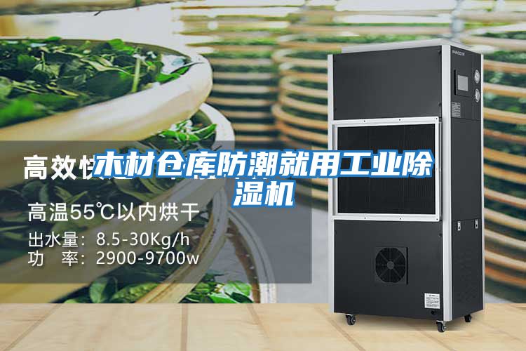 木材仓库防潮就用工业除湿机