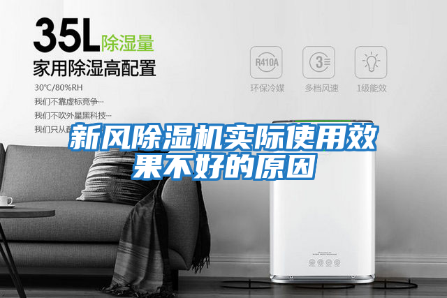 新风除湿机实际使用效果不好的原因