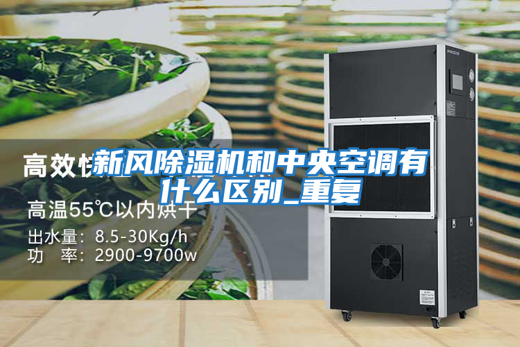 新风除湿机和中央空调有什么区别_重复