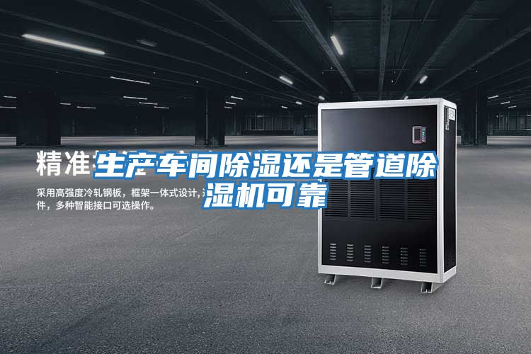 生产车间除湿还是管道除湿机可靠