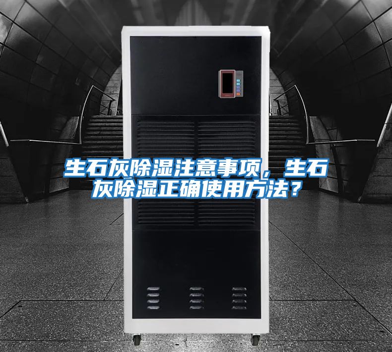生石灰除湿注意事项，生石灰除湿正确使用方法？