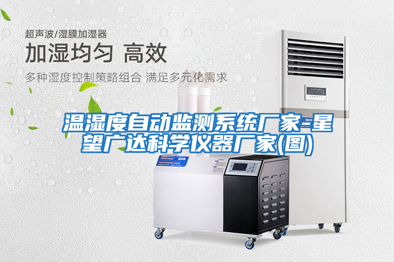 温湿度自动监测系统厂家-星望广达科学仪器厂家(图)