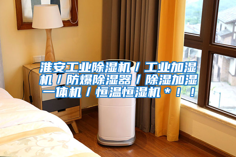 淮安工业除湿机／工业加湿机／防爆除湿器／除湿加湿一体机／恒温恒湿机＊！！
