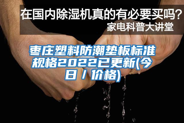 枣庄塑料防潮垫板标准规格2022已更新(今日／价格)