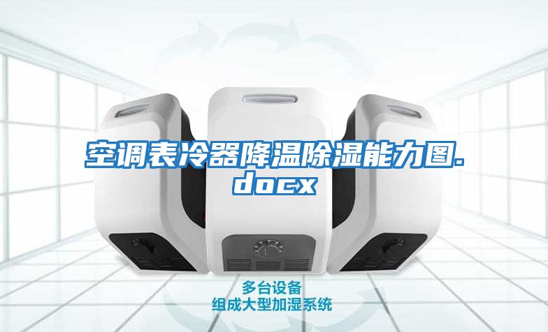 空调表冷器降温除湿能力图.docx