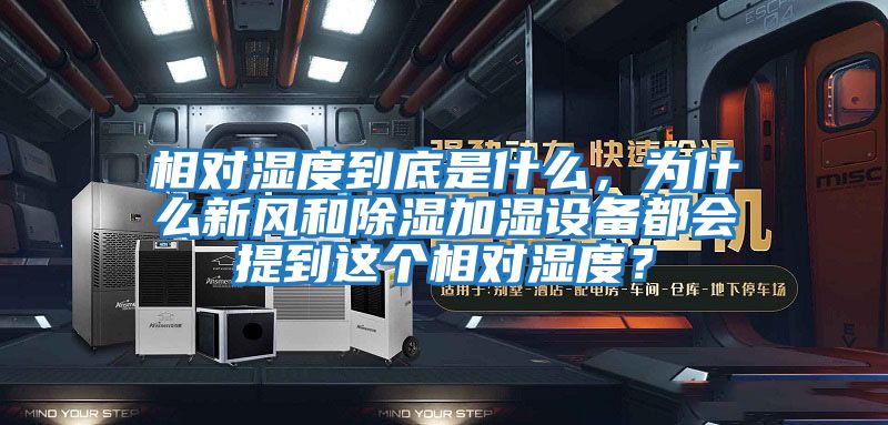 相对湿度到底是什么，为什么新风和除湿加湿设备都会提到这个相对湿度？