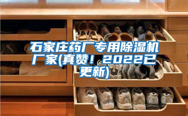 石家庄药厂专用除湿机厂家(真赞！2022已更新)