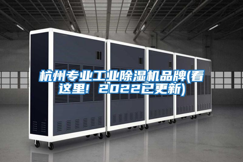 杭州专业工业除湿机品牌(看这里! 2022已更新)