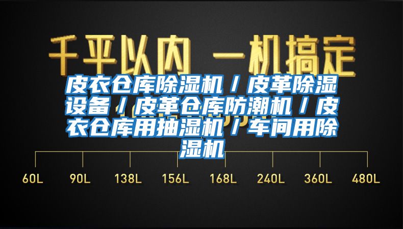 皮衣仓库除湿机／皮革除湿设备／皮革仓库防潮机／皮衣仓库用抽湿机／车间用除湿机