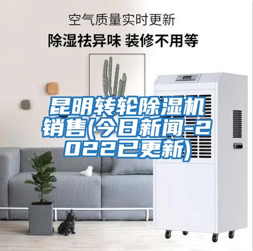 昆明转轮除湿机销售(今日新闻-2022已更新)
