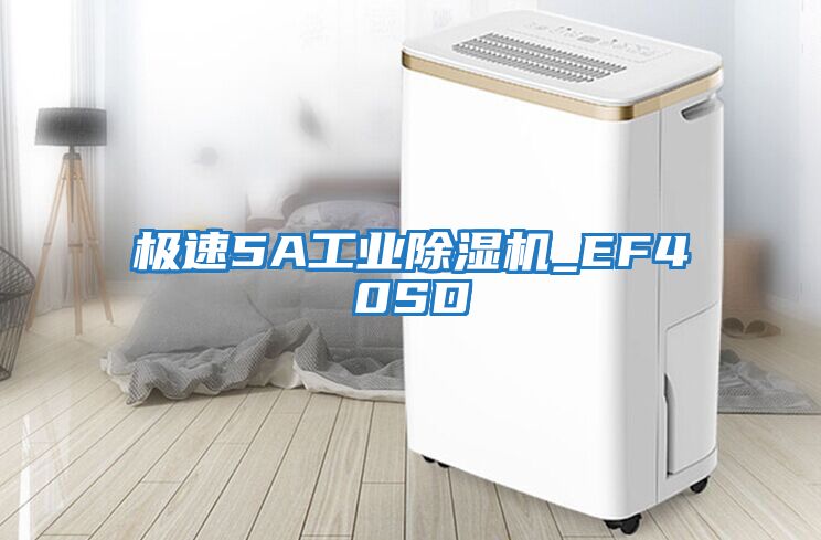 极速5A工业除湿机_EF40SD