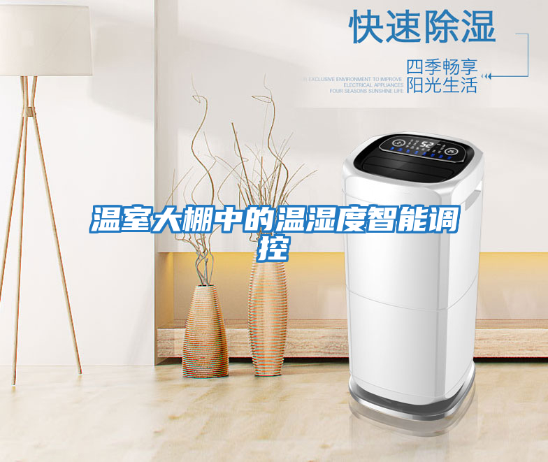 温室大棚中的温湿度智能调控