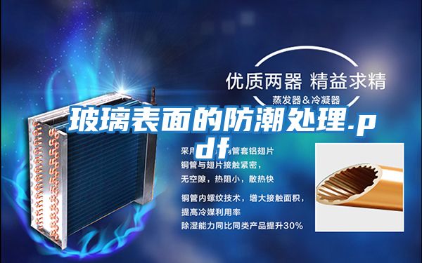 玻璃表面的防潮处理.pdf