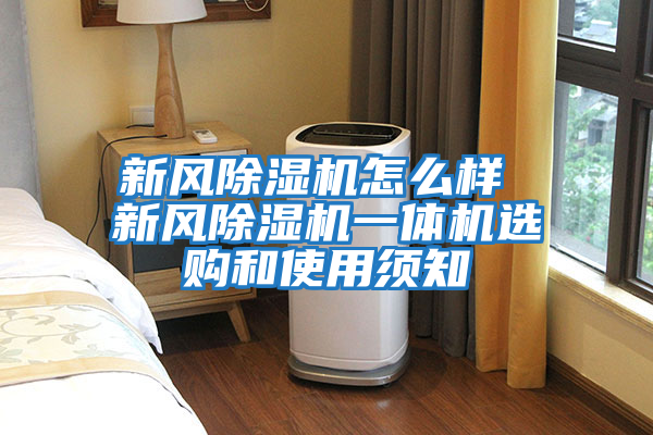 新风除湿机怎么样 新风除湿机一体机选购和使用须知