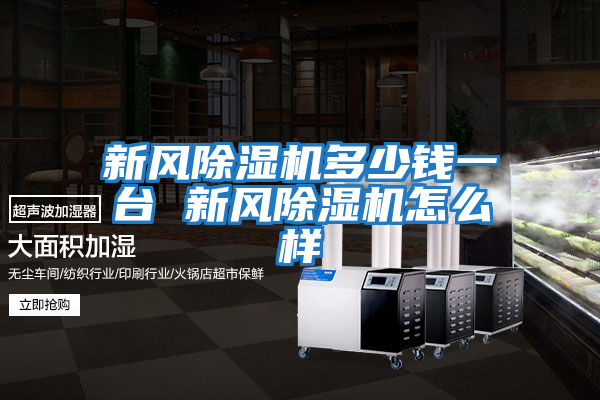 新风除湿机多少钱一台 新风除湿机怎么样