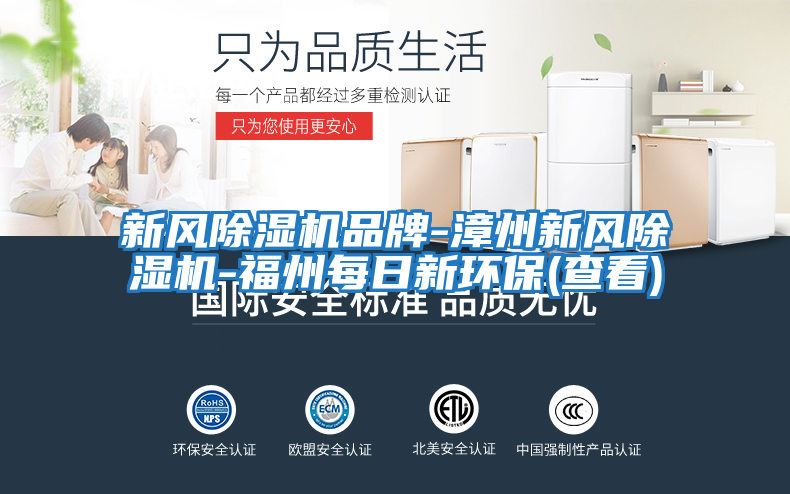 新风除湿机品牌-漳州新风除湿机-福州每日新环保(查看)