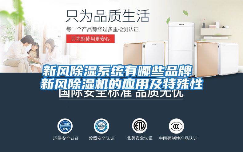 新风除湿系统有哪些品牌 新风除湿机的应用及特殊性