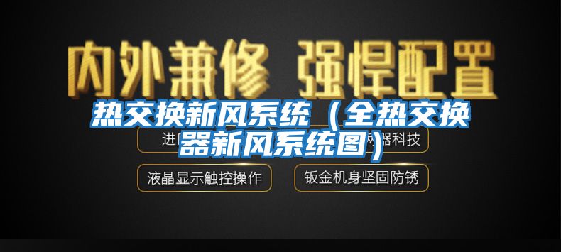 热交换新风系统（全热交换器新风系统图）