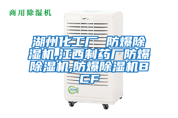 湖州化工厂 防爆除湿机,江西制药厂防爆除湿机,防爆除湿机BCF