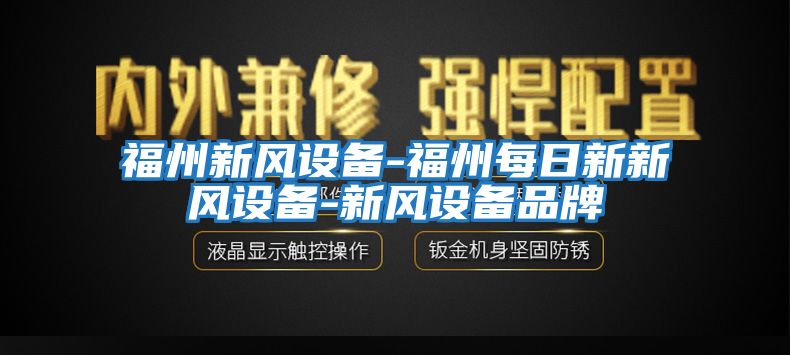 福州新风设备-福州每日新新风设备-新风设备品牌