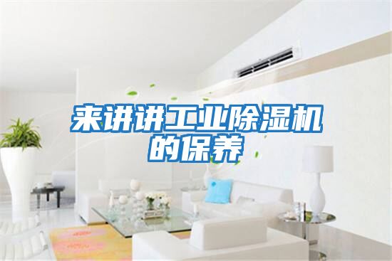 来讲讲工业除湿机的保养