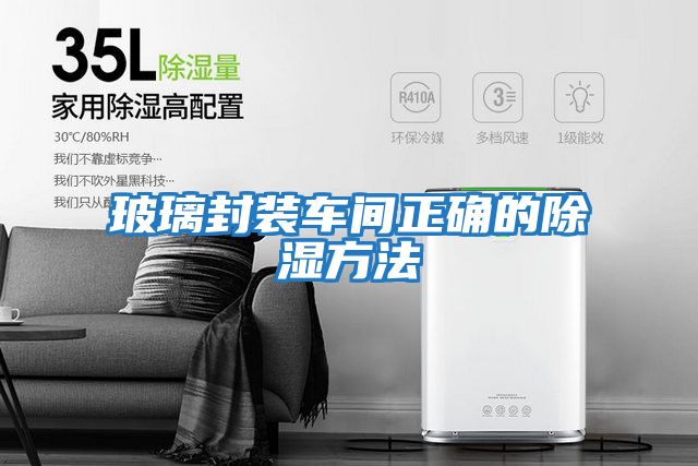 玻璃封装车间正确的除湿方法