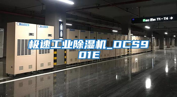 极速工业除湿机_DCS901E