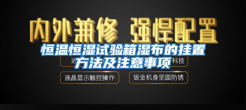 恒温恒湿试验箱湿布的挂置方法及注意事项