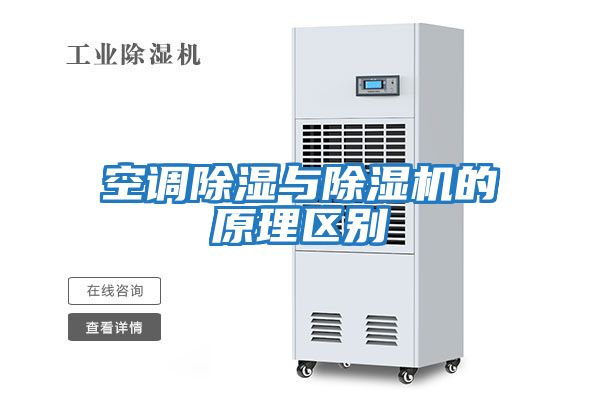 空调除湿与除湿机的原理区别