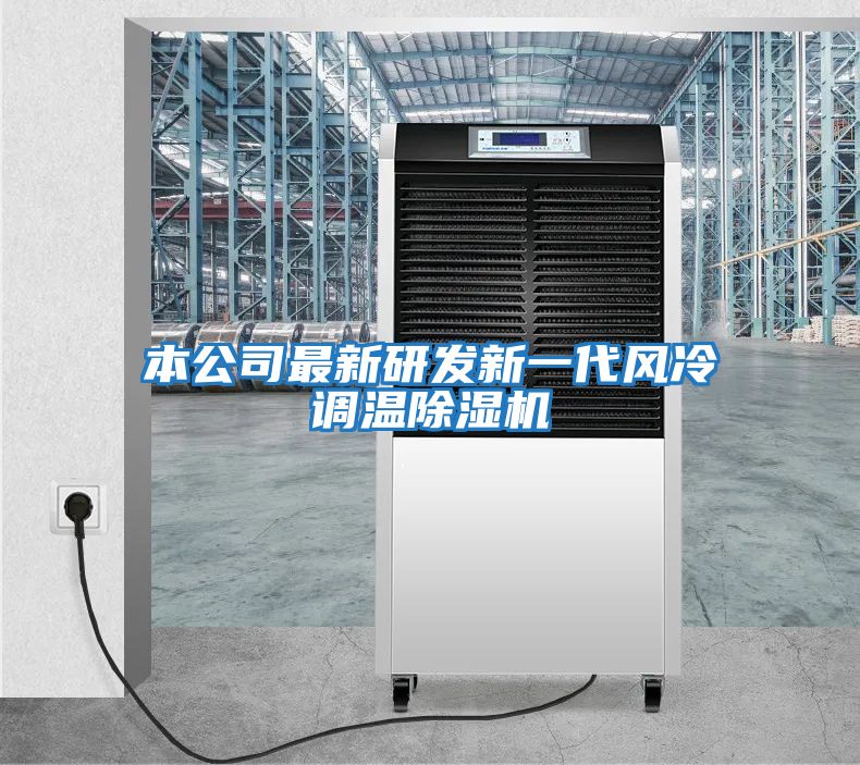本公司最新研发新一代风冷调温除湿机