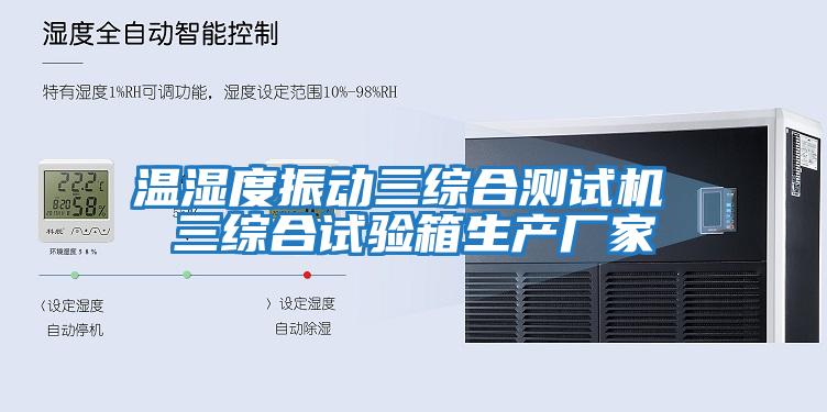 温湿度振动三综合测试机 三综合试验箱生产厂家