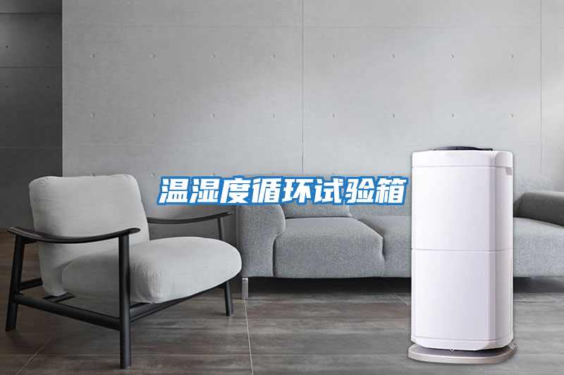 温湿度循环试验箱