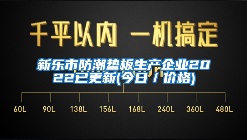 新乐市防潮垫板生产企业2022已更新(今日／价格)